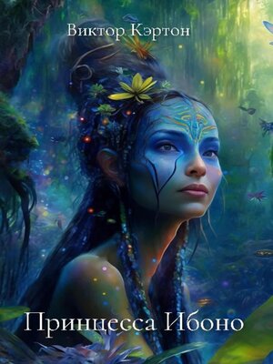 cover image of Принцесса Ибоно